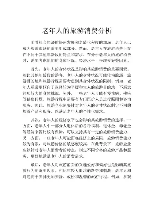 老年人的旅游消费分析