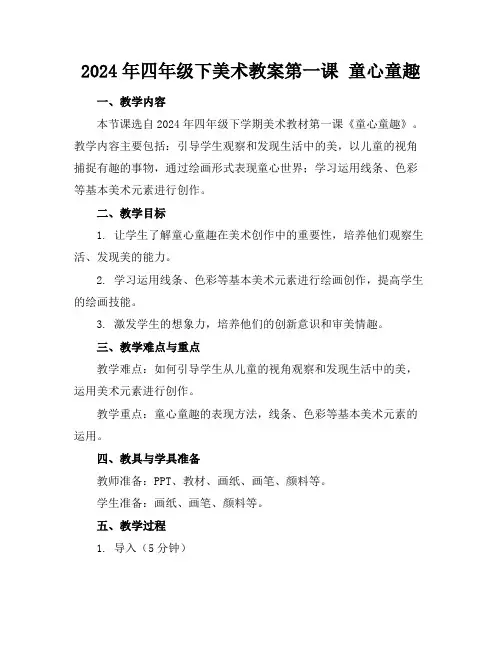 2024年四年级下美术教案第一课童心童趣