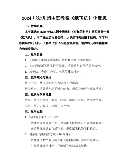 2024年幼儿园中班教案《纸飞机》含反思
