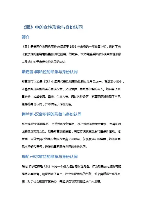 《飘》中的女性形象与身份认同