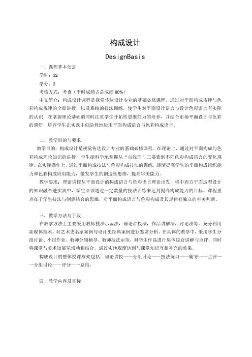 《构成设计》教学大纲