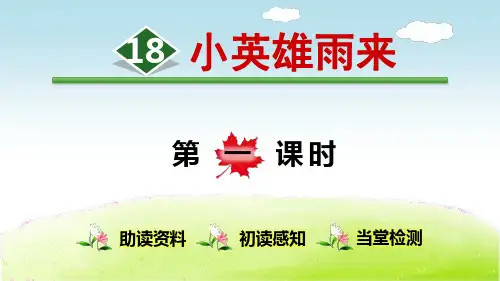 部编版四年级语文下册第18课《小英雄雨来(节选)》教学课件