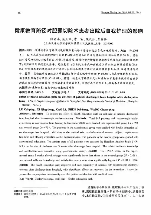 健康教育路径对胆囊切除术患者出院后自我护理的影响