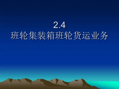 班轮集装箱班轮货运业务