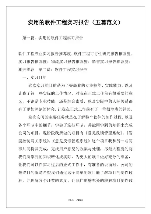 实用的软件工程实习报告(五篇范文)