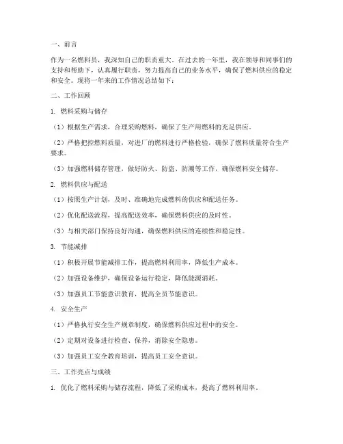 燃料员个人工作总结