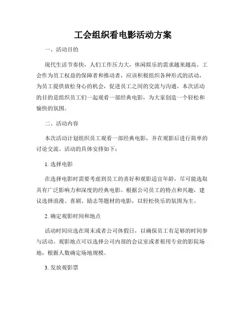 工会组织看电影活动方案