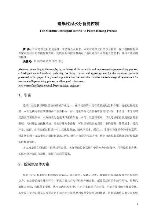 造纸过程水分智能控制
