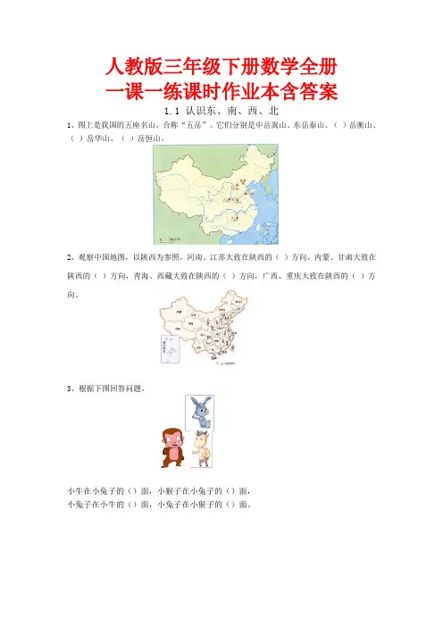 人教版三年级下册数学全册一课一练课时作业本含答案