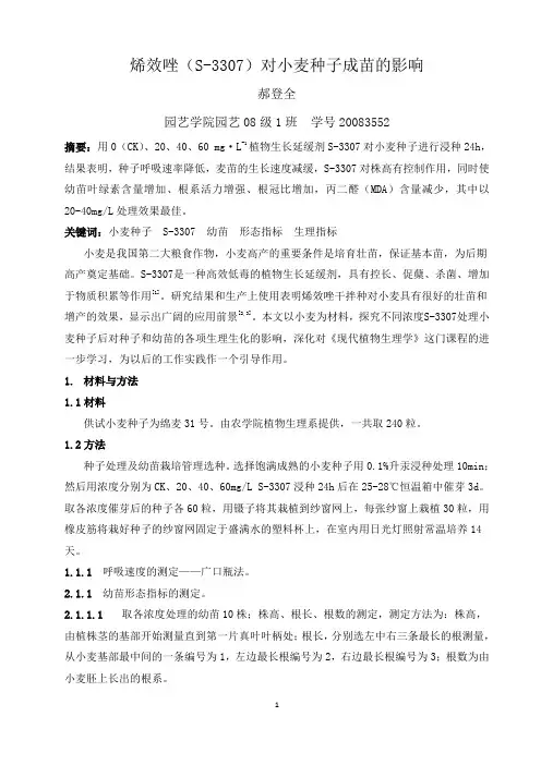小麦生长指标——植物生理学综合性实验