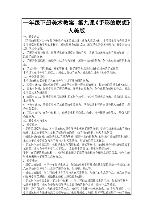 一年级下册美术教案--第九课《手形的联想》人美版