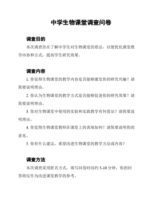 中学生物课堂调查问卷