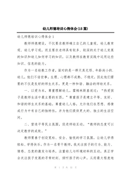 幼儿师德培训心得体会(15篇)