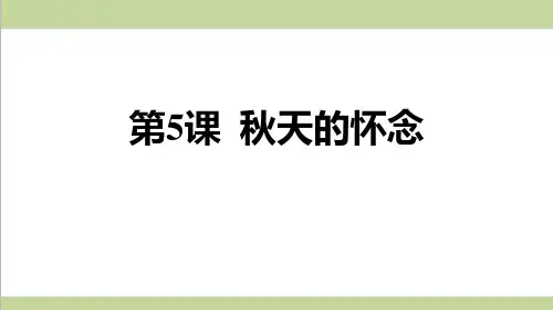 部编人教版七年级上册语文 5 秋天的怀念 重点习题练习复习课件