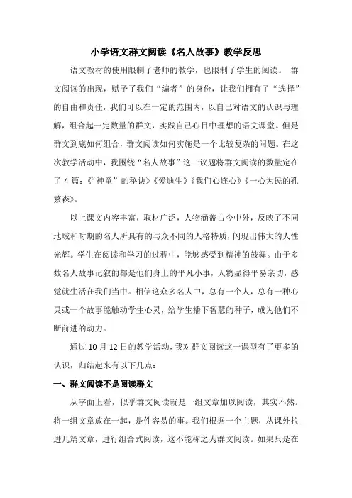 小学语文群文阅读《名人故事》教学反思