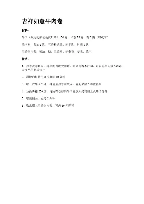 吉祥如意牛肉卷