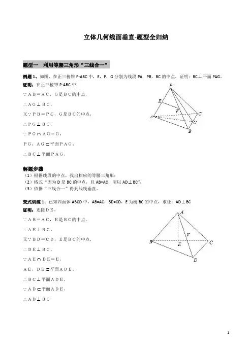 立体几何线面垂直-题型全归纳(解析版)