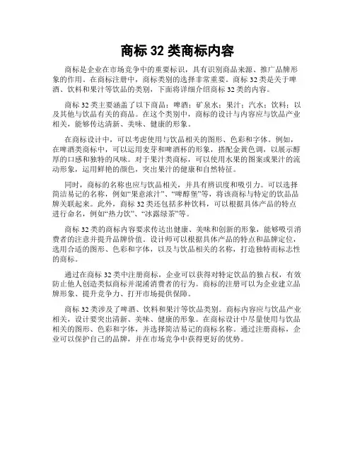 商标32类商标内容