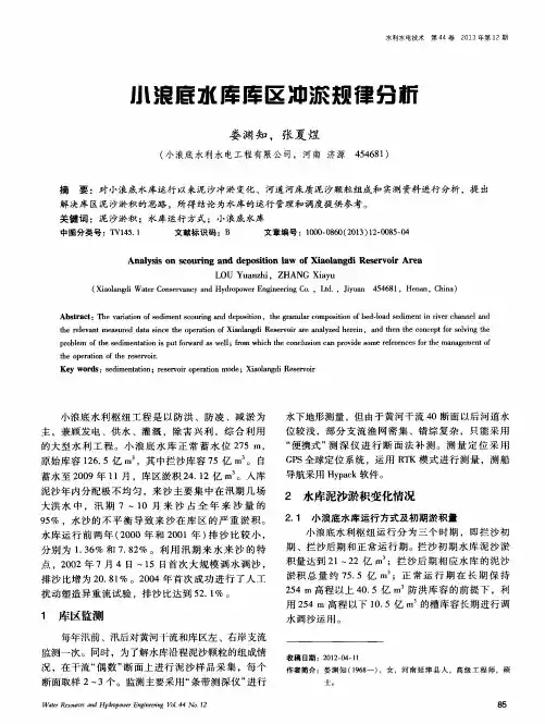 小浪底水库库区冲淤规律分析