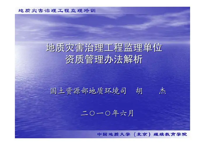地质灾害防治讲义