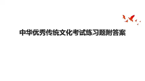中华优秀传统文化考试练习题附答案.pptx