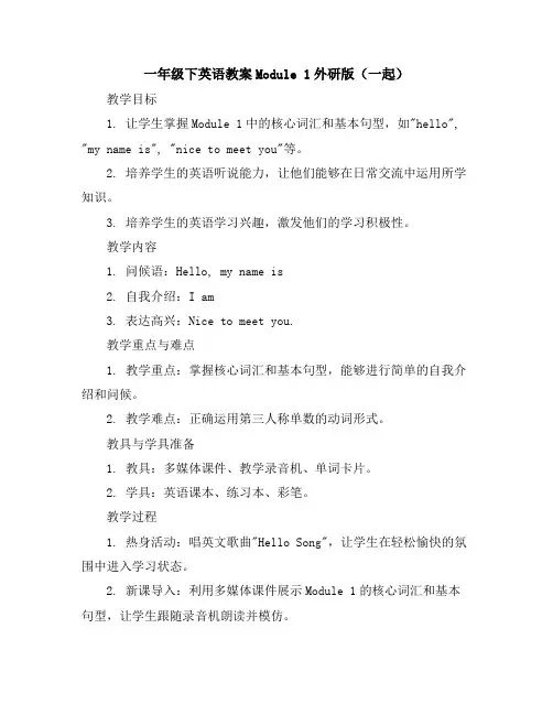 一年级下英语教案-Module1-外研版(一起)