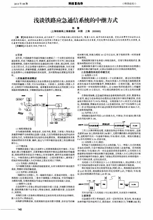 浅谈铁路应急通信系统的中继方式