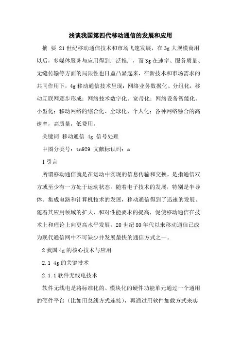 我国第四代移动通信的发展和应用