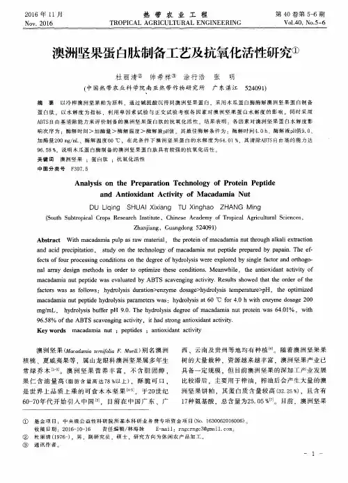 澳洲坚果蛋白肽制备工艺及抗氧化活性研究