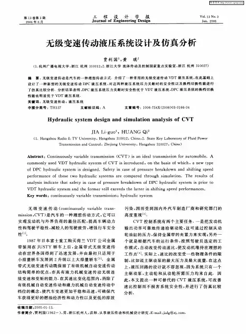 无级变速传动液压系统设计及仿真分析