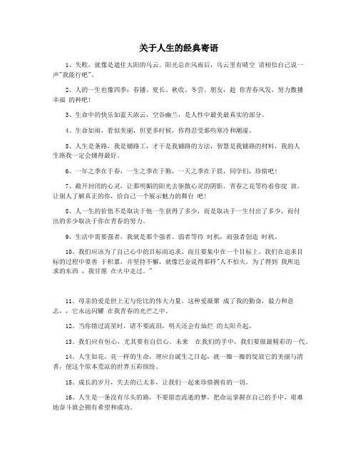 关于人生的经典寄语