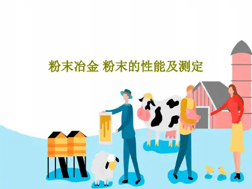 粉末冶金 粉末的性能及测定PPT28页