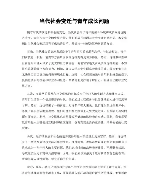 当代社会变迁与青年成长问题