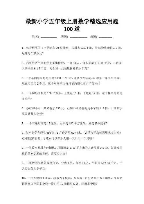 最新小学五年级上册数学精选应用题100道