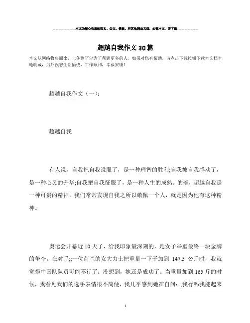 最新-超越自我作文30篇