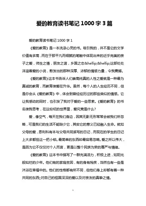 爱的教育读书笔记1000字3篇