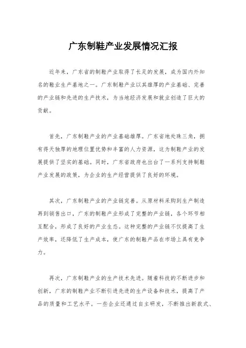 广东制鞋产业发展情况汇报