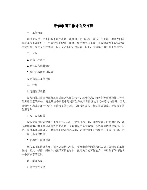 维修车间工作计划及打算