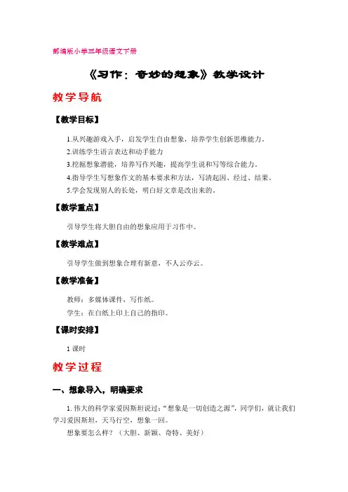 《习作五：奇妙的想象》教学设计(部编版三年级语文下册)