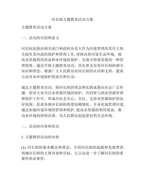 河长制主题教育活动方案