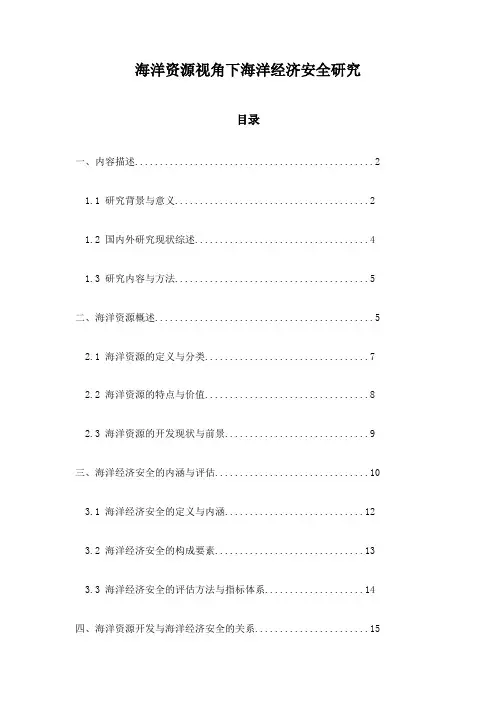 海洋资源视角下海洋经济安全研究