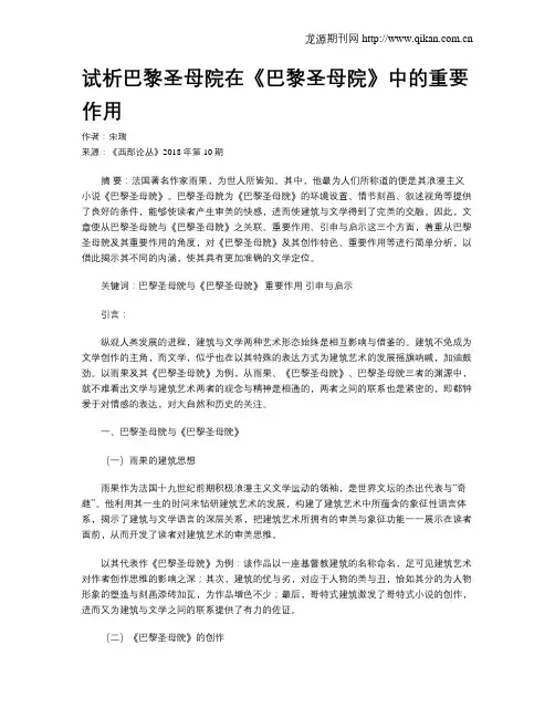 试析巴黎圣母院在《巴黎圣母院》中的重要作用