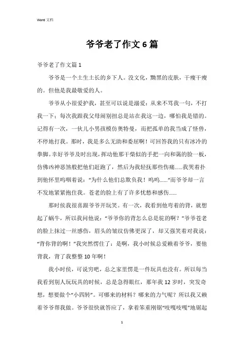 爷爷老了作文6篇