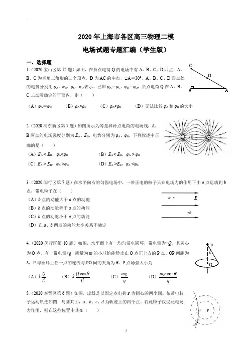 2020年上海各区高三物理二模汇编 --电场试题专题(学生版)