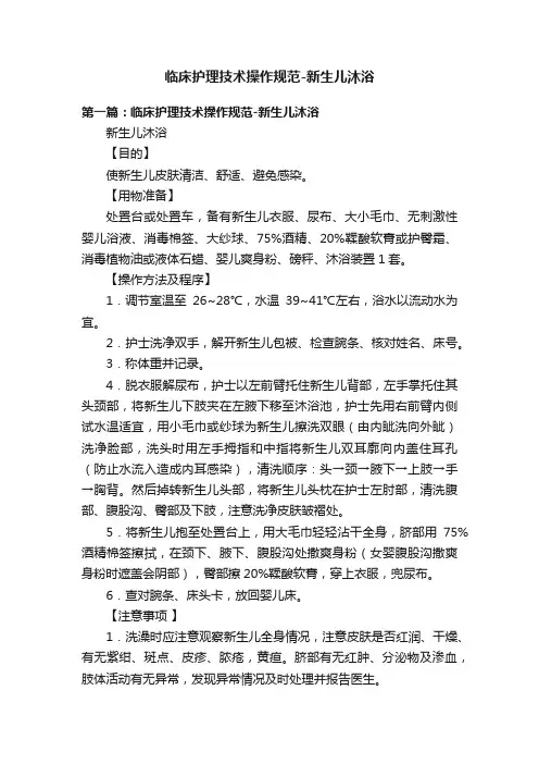 临床护理技术操作规范-新生儿沐浴