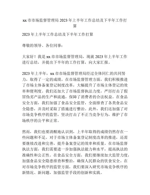xx市市场监督管理局2023年上半年工作总结及下半年工作打算