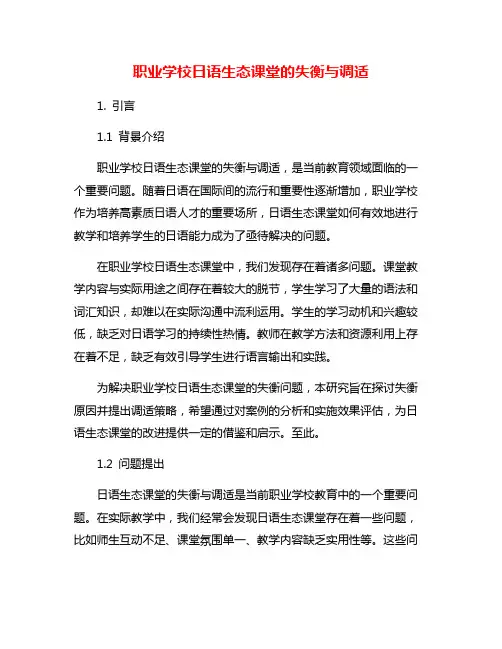 职业学校日语生态课堂的失衡与调适