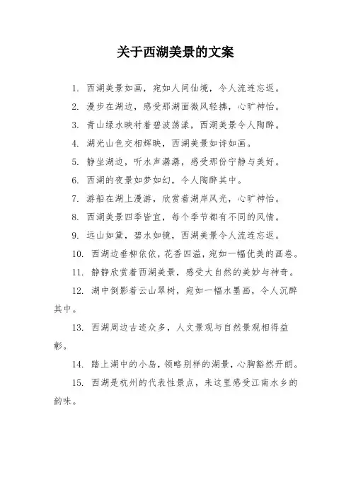 关于西湖美景的文案