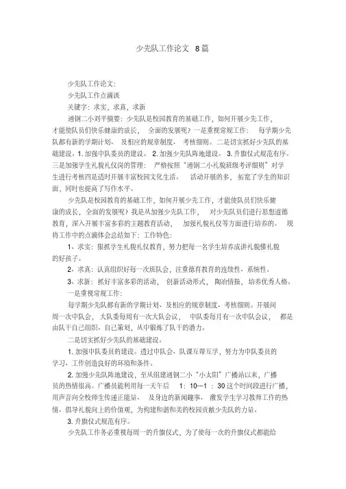 少先队工作论文8篇