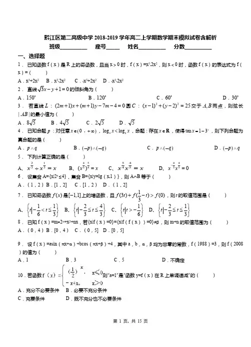 黔江区第二高级中学2018-2019学年高二上学期数学期末模拟试卷含解析
